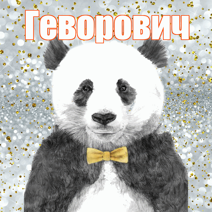 Геворович! Приятного аппетита! Красивая открытка Геворовичу!