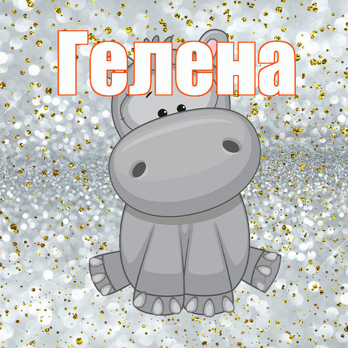 Гелена! Приятного аппетита! Красивая открытка Гелене!