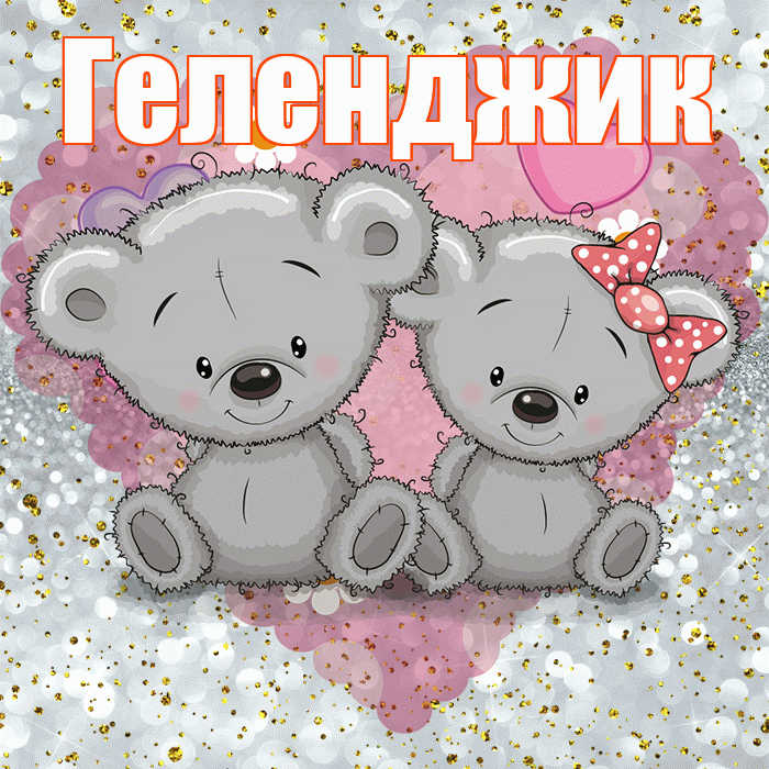 Геленджик! Приятного аппетита! Красивая открытка Геленджику!