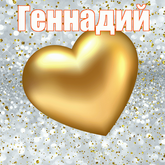 Геннадий! Приятного аппетита! Красивая открытка Геннадию!