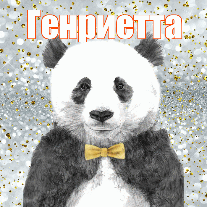 Генриетта! Приятного аппетита! Красивая открытка Генриетте!