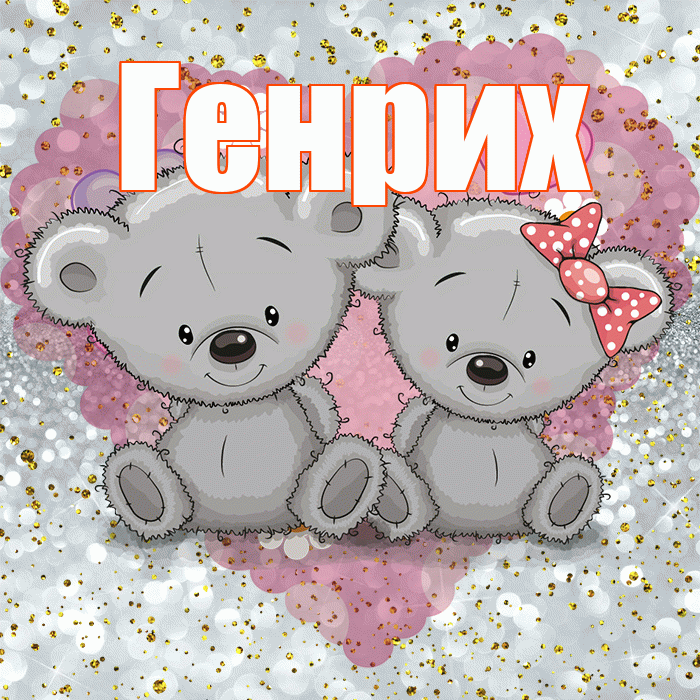 Генрих! Приятного аппетита! Красивая открытка Генриху!