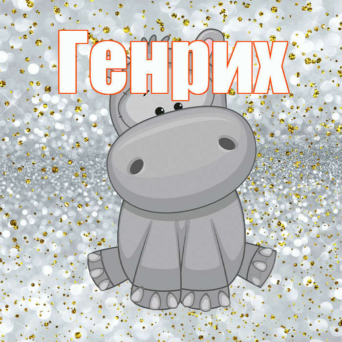 Генрих! Приятного аппетита! Красивая открытка Генриху!