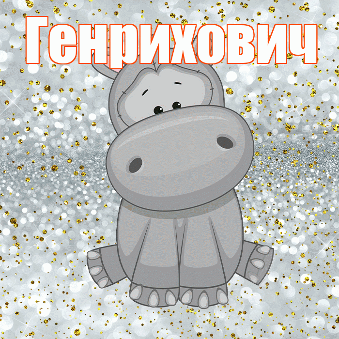 Генрихович! Приятного аппетита! Красивая открытка Генриховичу!