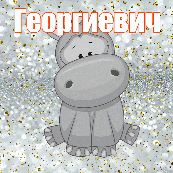 Георгиевич! Приятного аппетита! Красивая открытка Георгиевичу!