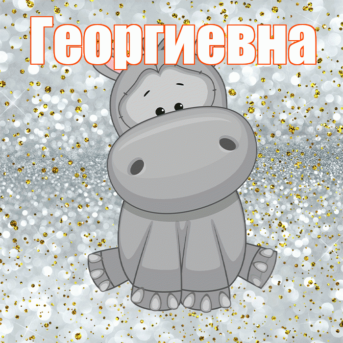 Георгиевна! Приятного аппетита! Красивая открытка Георгиевне!