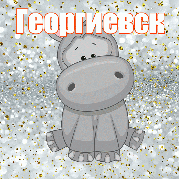 Георгиевск! Приятного аппетита! Красивая открытка Георгиевску!