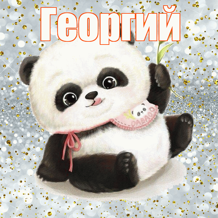 Георгий! Приятного аппетита! Красивая открытка Георгию!