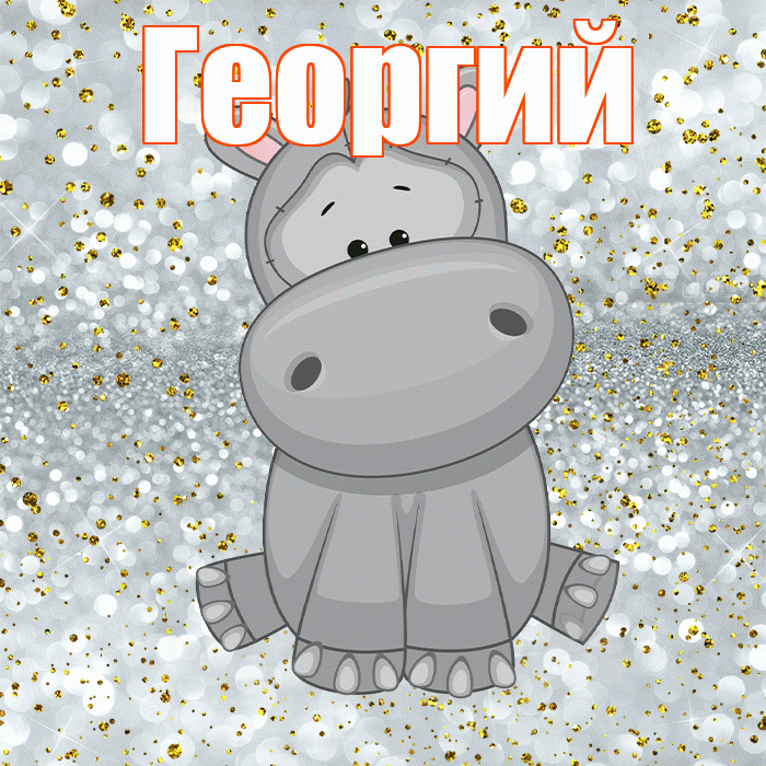 Георгий! Приятного аппетита! Красивая открытка Георгию!