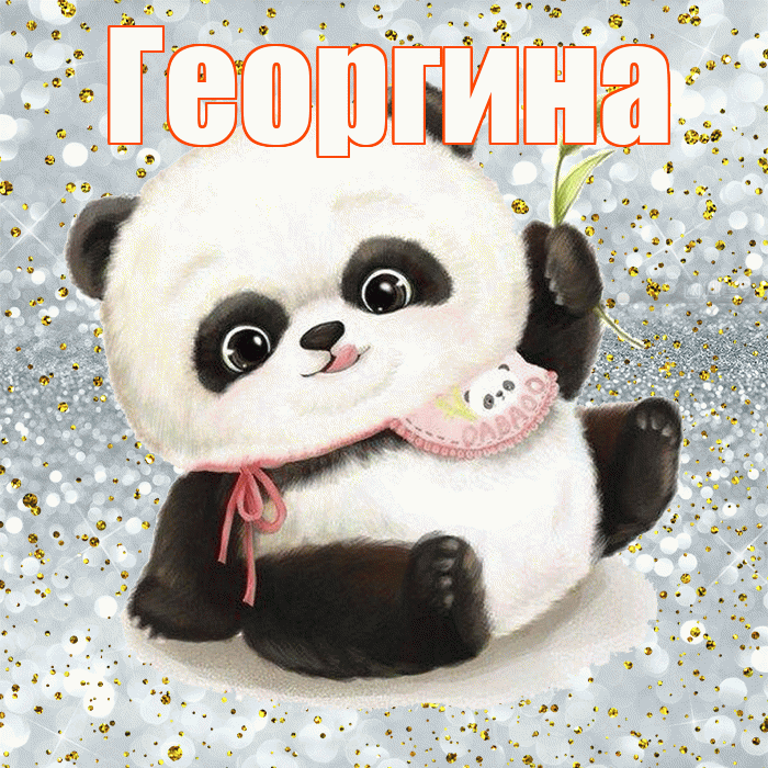 Георгина! Приятного аппетита! Красивая открытка Георгине!