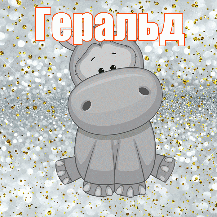 Геральд! Приятного аппетита! Красивая открытка Геральду!