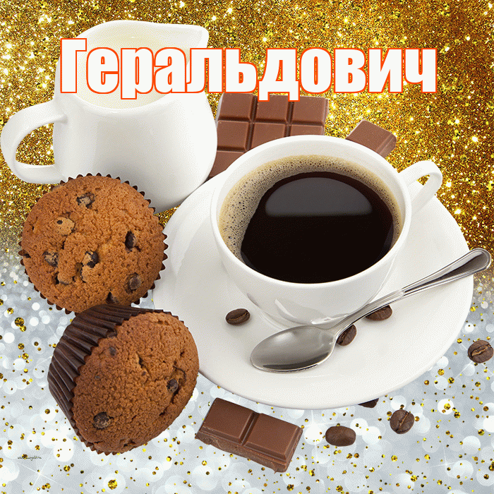 Геральдович! Приятного аппетита! Красивая открытка Геральдовичу!