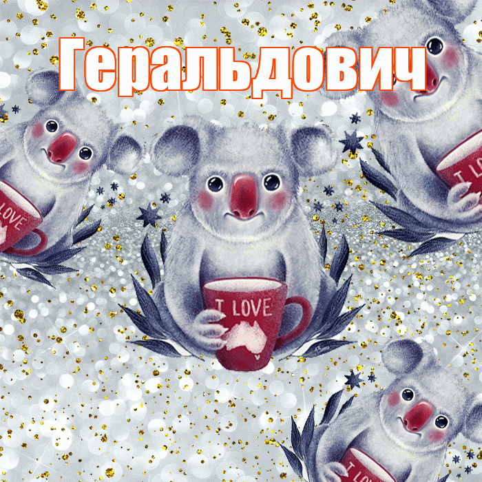 Геральдович! Приятного аппетита! Красивая открытка Геральдовичу!