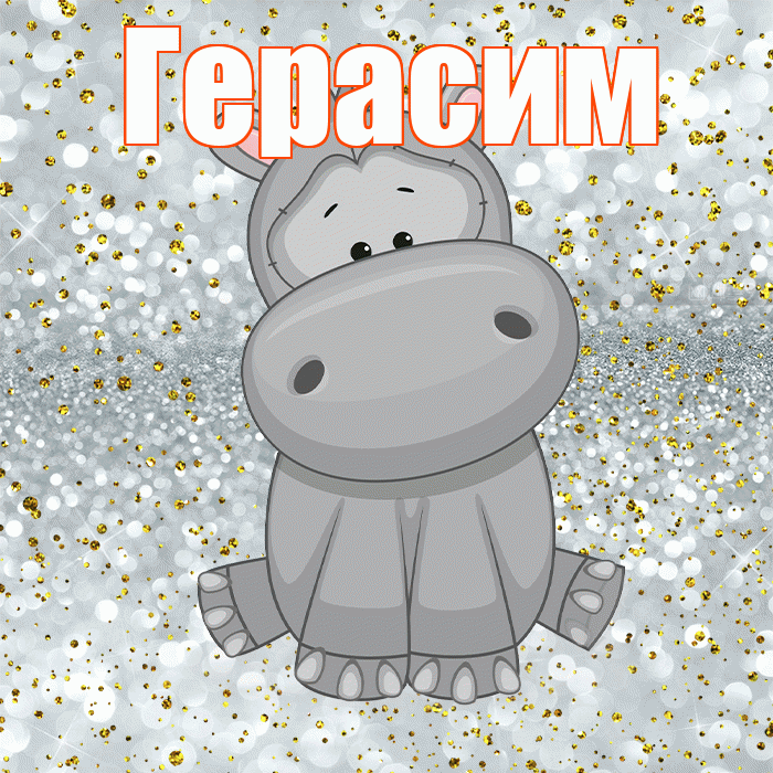 Герасим! Приятного аппетита! Красивая открытка Герасиму!