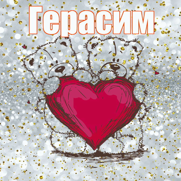 Герасим! Приятного аппетита! Красивая открытка Герасиму!