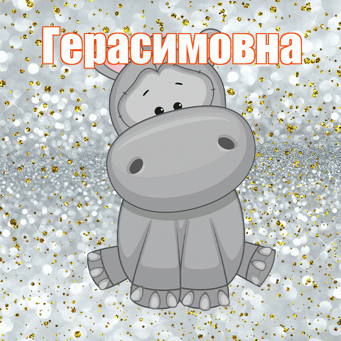 Герасимовна! Приятного аппетита! Красивая открытка Герасимовне!