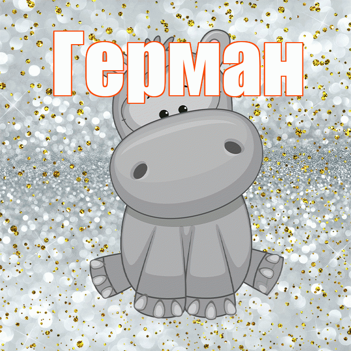 Герман! Приятного аппетита! Красивая открытка Герману!
