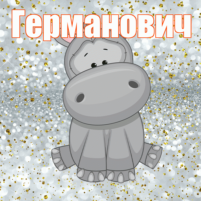 Германович! Приятного аппетита! Красивая открытка Германовичу!
