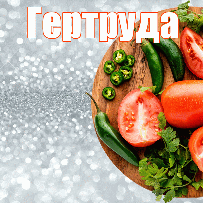 Гертруда! Приятного аппетита! Красивая открытка Гертруде!