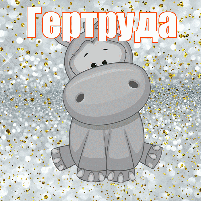 Гертруда! Приятного аппетита! Красивая открытка Гертруде!