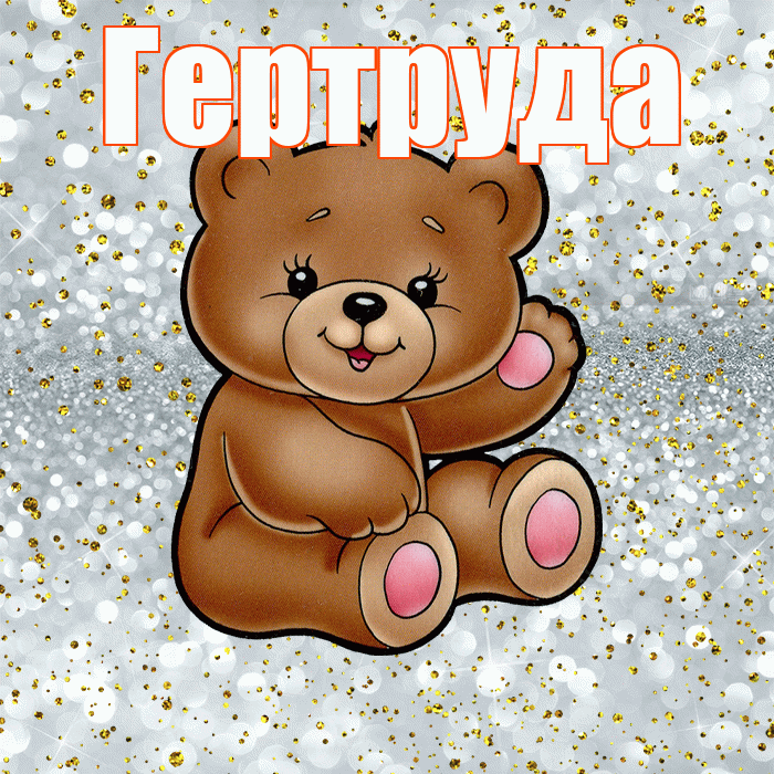 Гертруда! Приятного аппетита! Красивая открытка Гертруде!