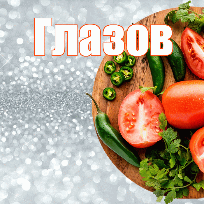 Глазов! Приятного аппетита! Красивая открытка Глазову!