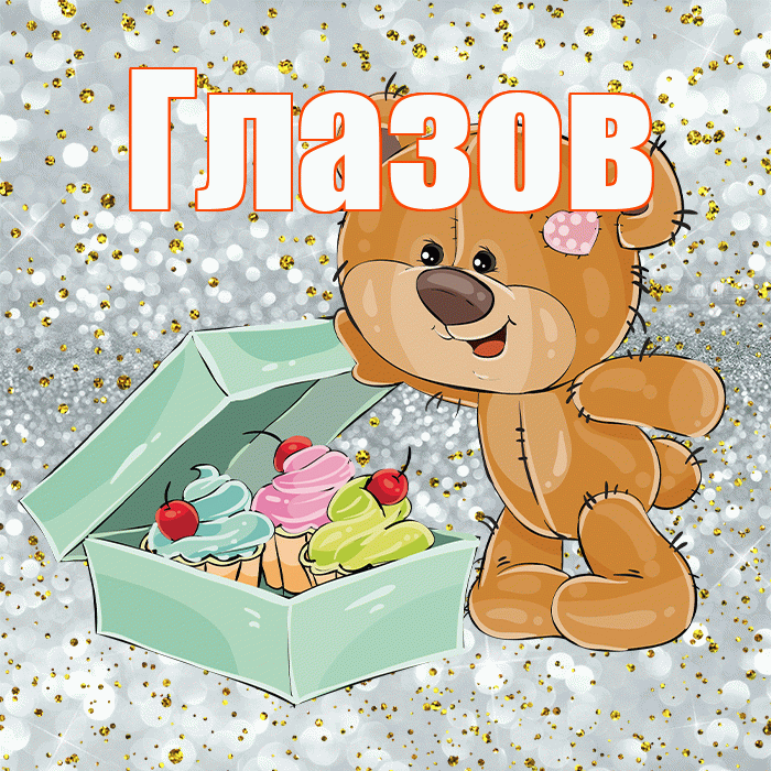 Глазов! Приятного аппетита! Красивая открытка Глазову!