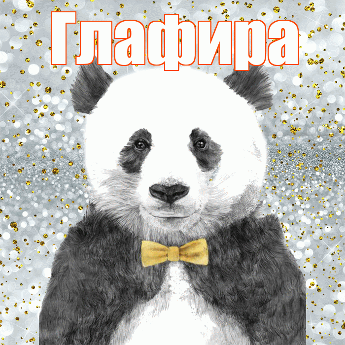 Глафира! Приятного аппетита! Красивая открытка Глафире!