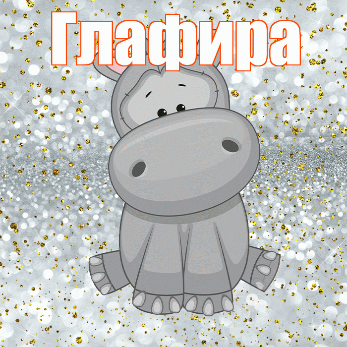 Глафира! Приятного аппетита! Красивая открытка Глафире!