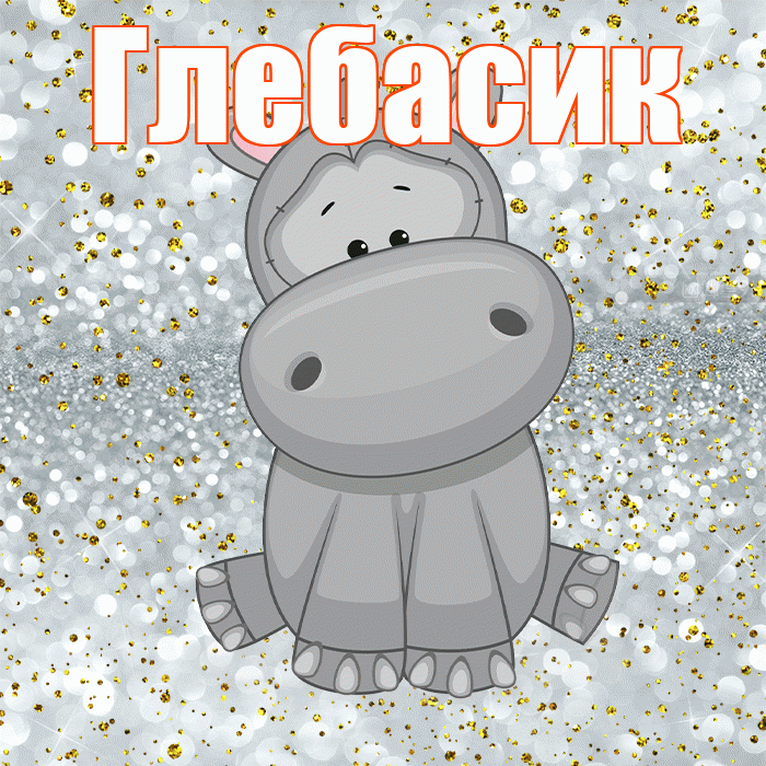Глебасик! Приятного аппетита! Красивая открытка !