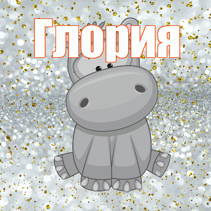 Глория! Приятного аппетита! Красивая открытка Глорию!