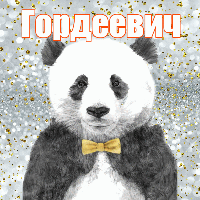 Гордеевич! Приятного аппетита! Красивая открытка Гордеевичу!