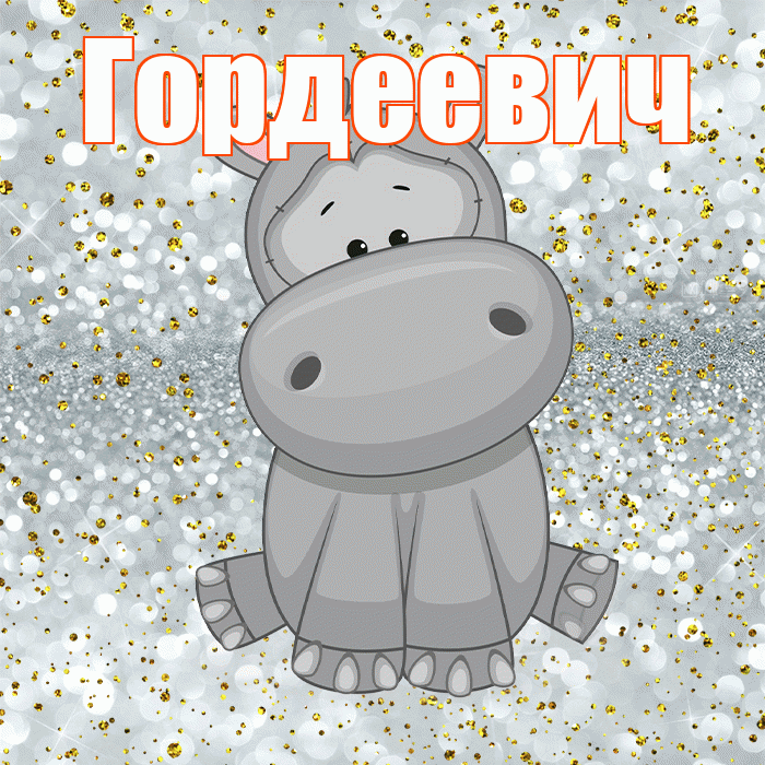 Гордеевич! Приятного аппетита! Красивая открытка Гордеевичу!