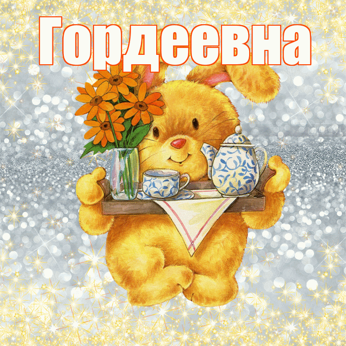 Гордеевна! Приятного аппетита! Красивая открытка Гордеевне!