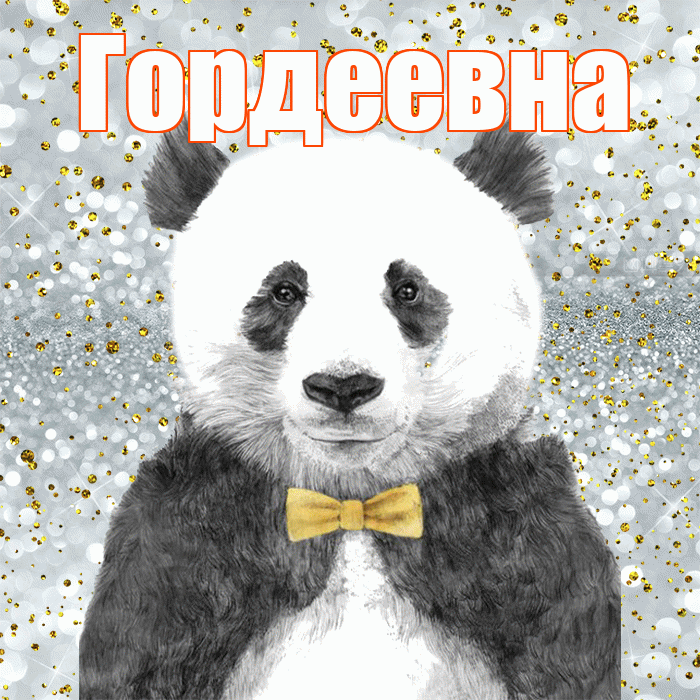 Гордеевна! Приятного аппетита! Красивая открытка Гордеевне!