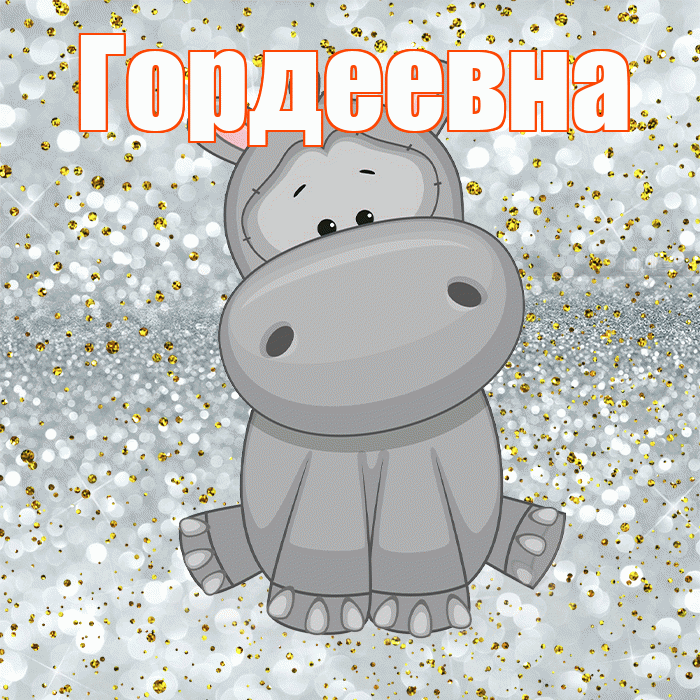 Гордеевна! Приятного аппетита! Красивая открытка Гордеевне!