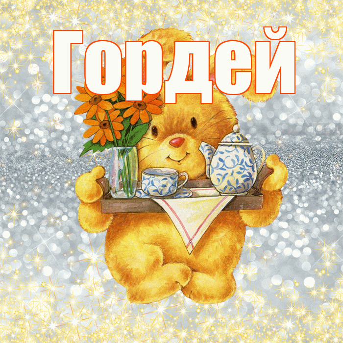 Гордей! Приятного аппетита! Красивая открытка Гордею!