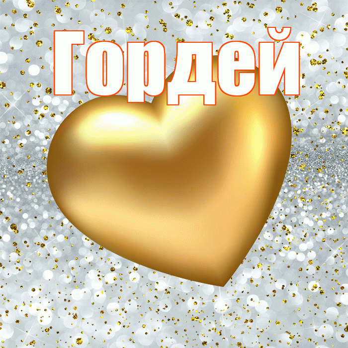 Гордей! Приятного аппетита! Красивая открытка Гордею!