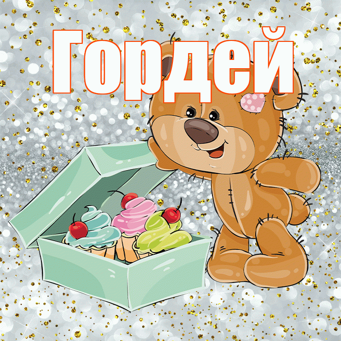 Гордей! Приятного аппетита! Красивая открытка Гордею!
