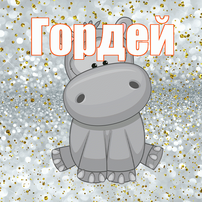 Гордей! Приятного аппетита! Красивая открытка Гордею!