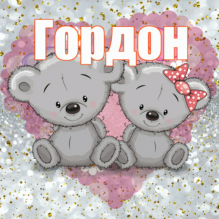 Гордон! Приятного аппетита! Красивая открытка Гордону!