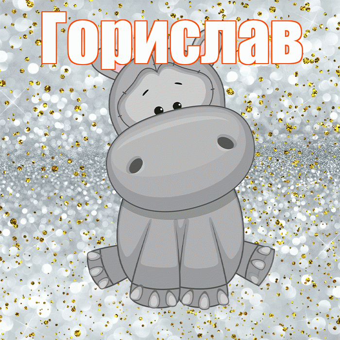 Горислав! Приятного аппетита! Красивая открытка Гориславу!