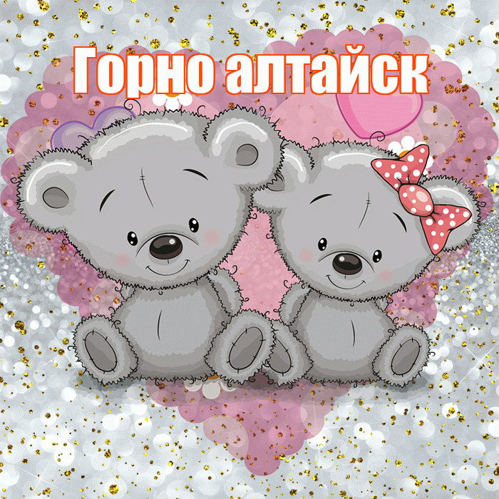 Горно алтайск! Приятного аппетита! Красивая открытка !