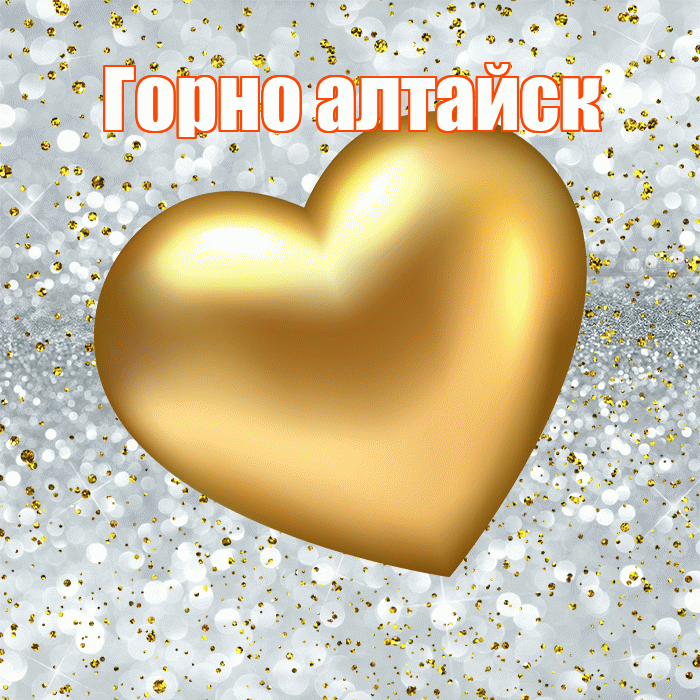 Горно алтайск! Приятного аппетита! Красивая открытка !