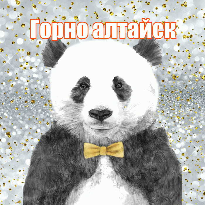 Горно алтайск! Приятного аппетита! Красивая открытка !