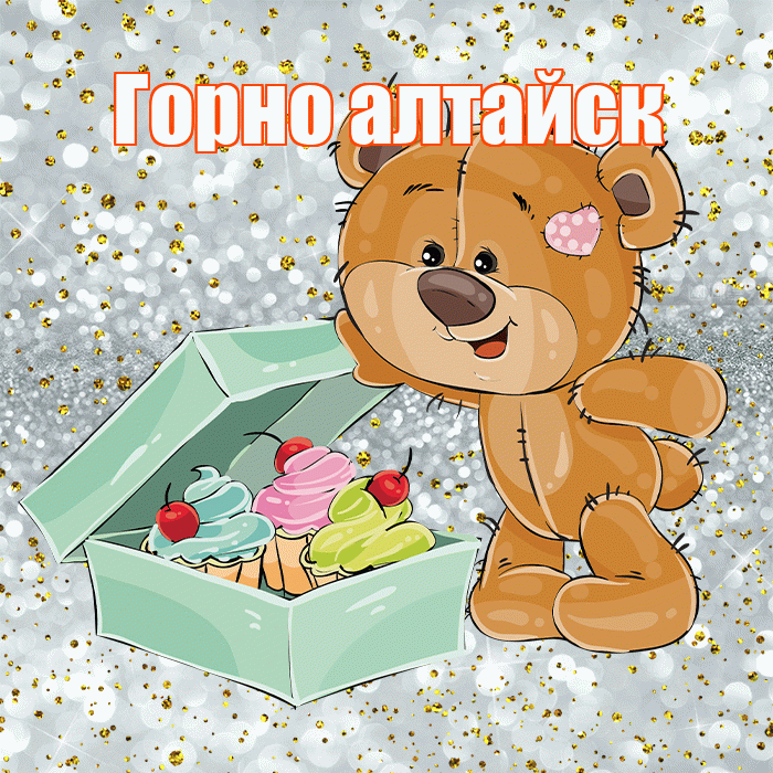 Горно алтайск! Приятного аппетита! Красивая открытка !