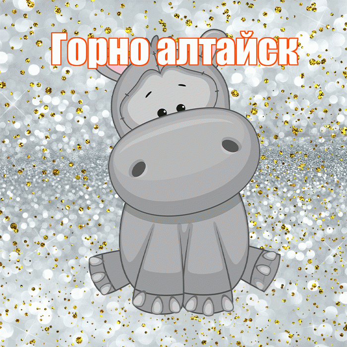 Горно алтайск! Приятного аппетита! Красивая открытка !