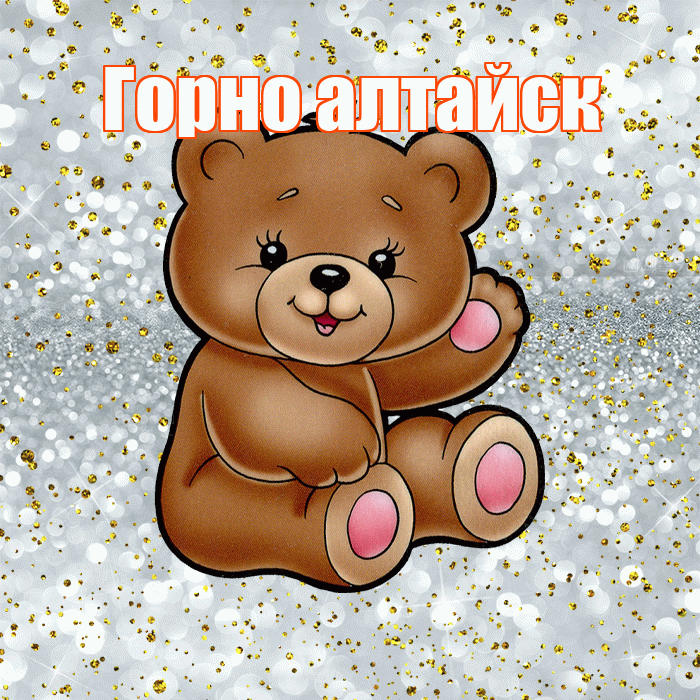 Горно алтайск! Приятного аппетита! Красивая открытка !