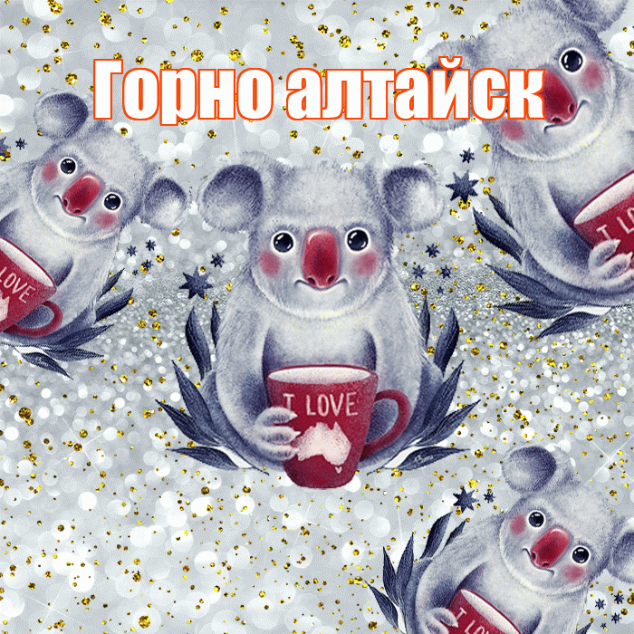 Горно алтайск! Приятного аппетита! Красивая открытка !