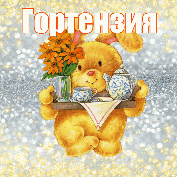 Гортензия! Приятного аппетита! Красивая открытка Гортензии!